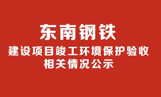 建設項目竣工環境保護驗收相關情況公示