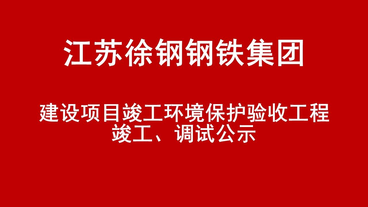 建設項目竣工環境保護驗收工程竣工、調試公示