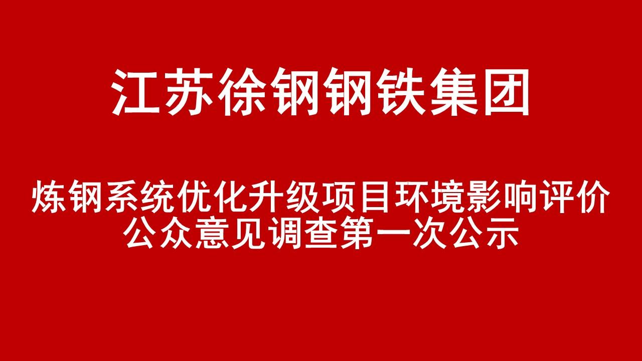 江蘇徐鋼鋼鐵集團有限公司煉鋼系統優化升級項目環境影響評價公眾意見調查第一次公示