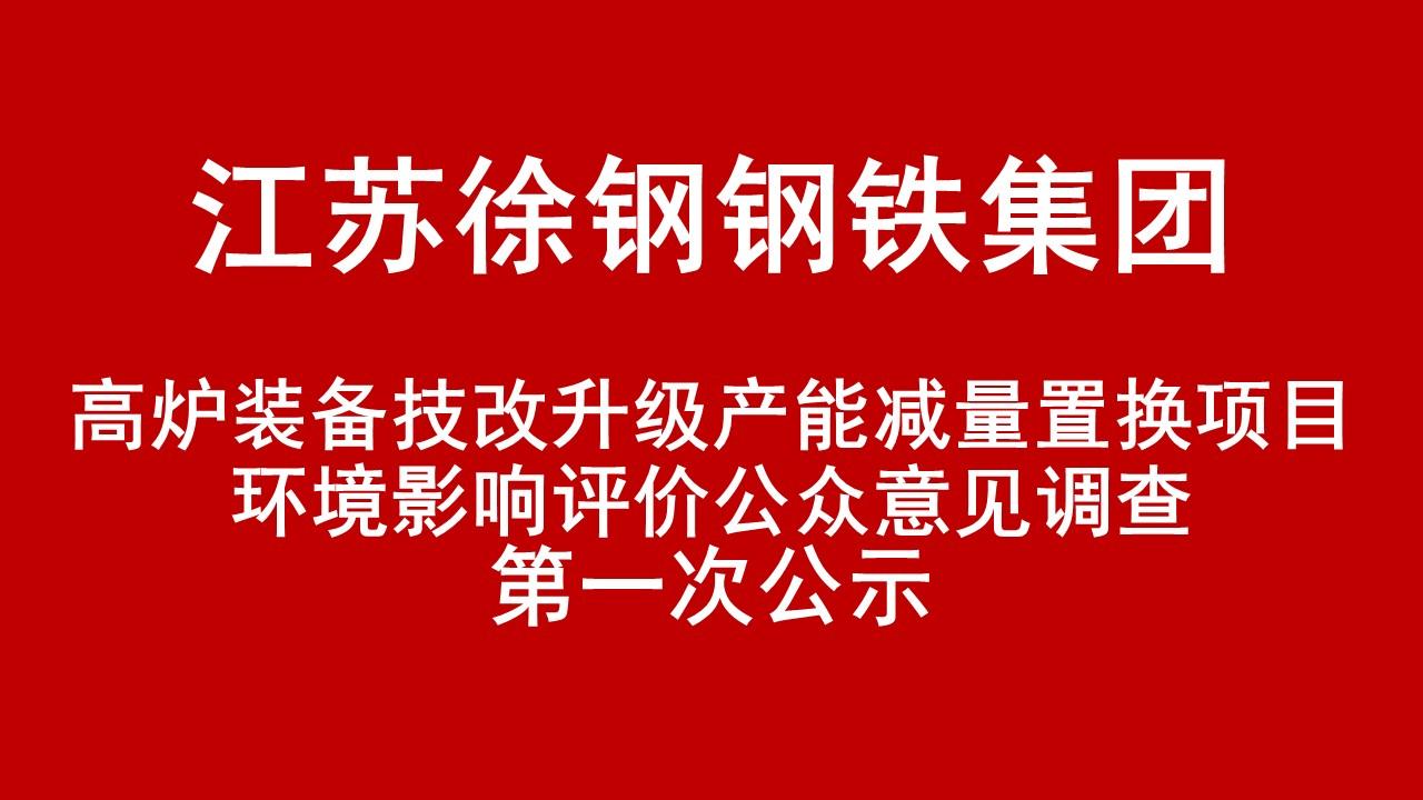 江蘇徐鋼鋼鐵集團有限公司高爐裝備技改升級產能減量置換項目環境影響評價公眾意見調查第一次公示