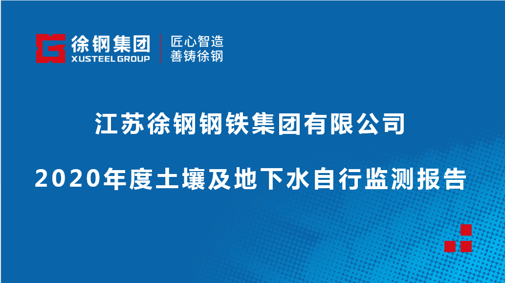 江蘇徐鋼鋼鐵集團有限公司2020年度土壤及地下水自行監測報告