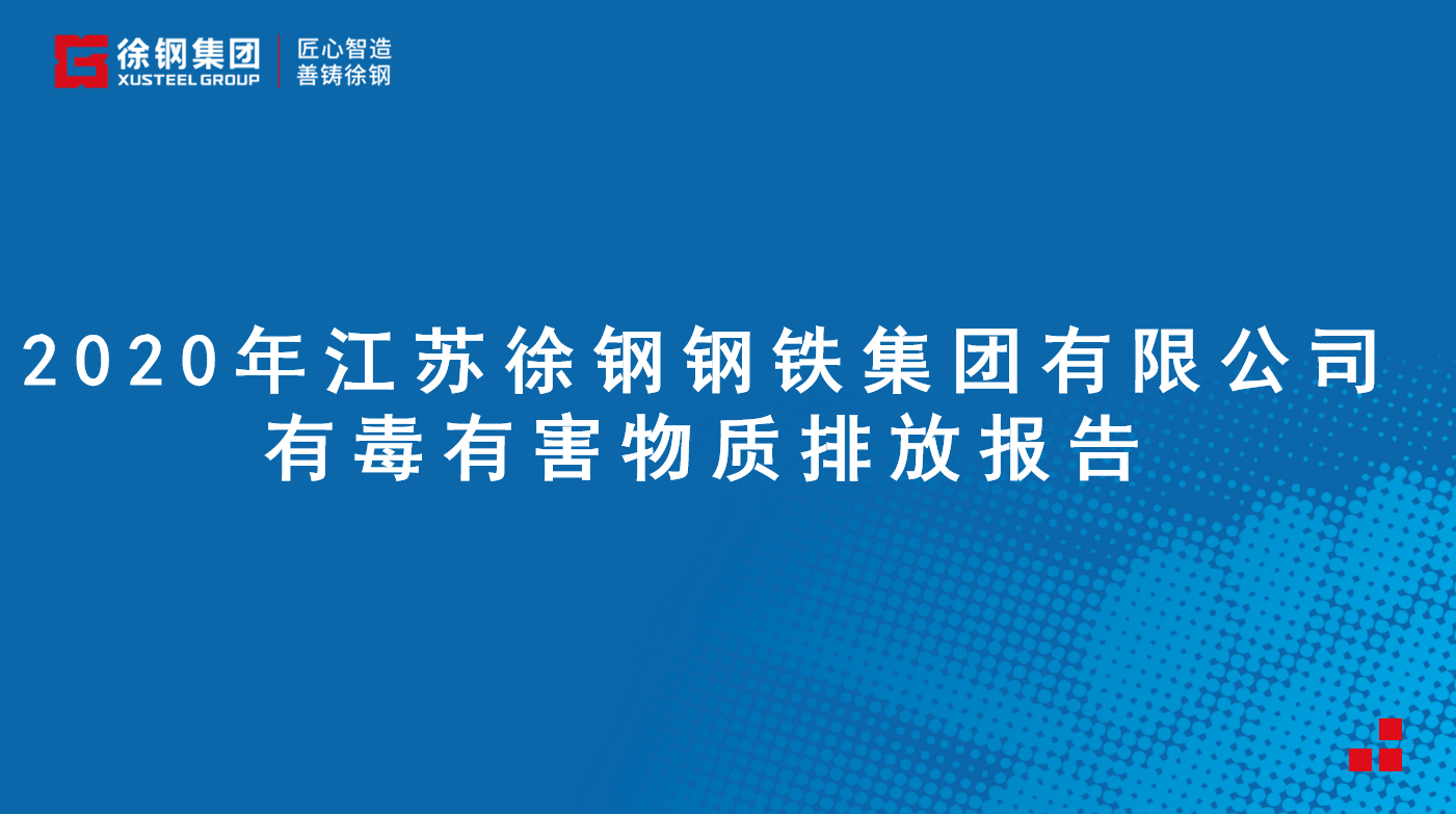 江蘇徐鋼鋼鐵集團有限公司有毒有害物質排放報告 - 2020