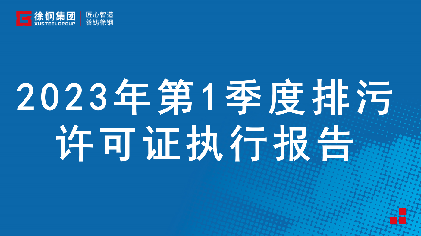 2023年第1季度排污許可證執(zhí)行報(bào)告