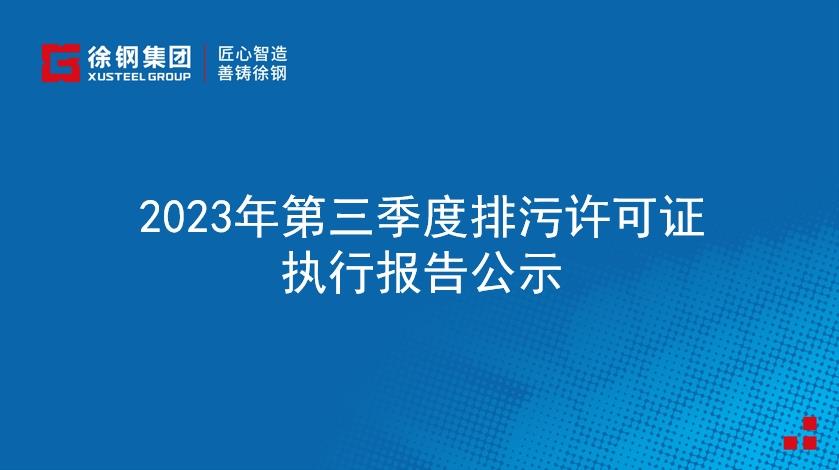 2023年第三季度排污許可證執行報告公示